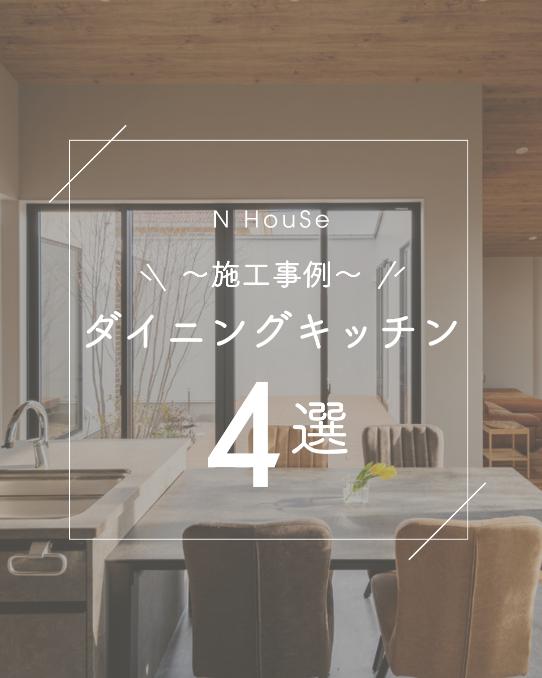 施工事例 ダイニングキッチン 4選