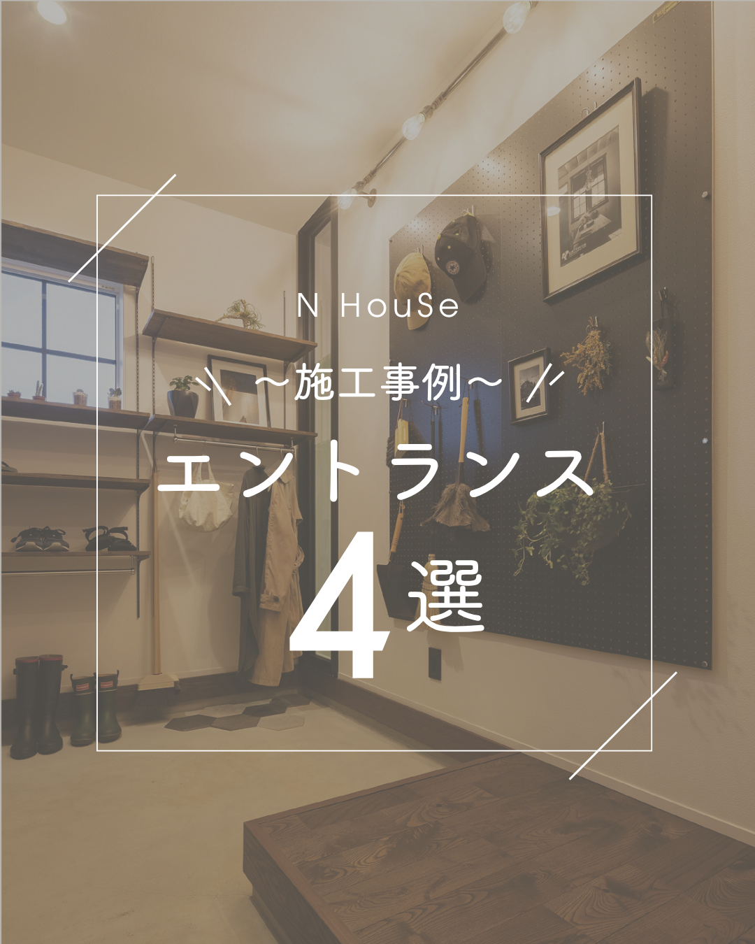 施工事例 エントランス 4選