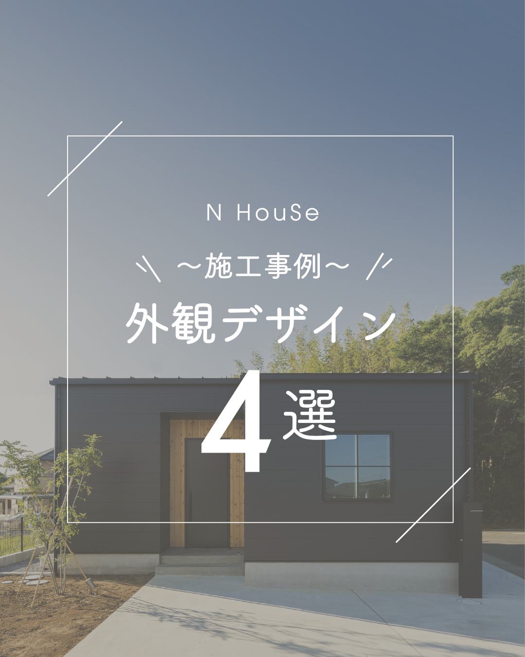 施工事例 外観デザイン 4選