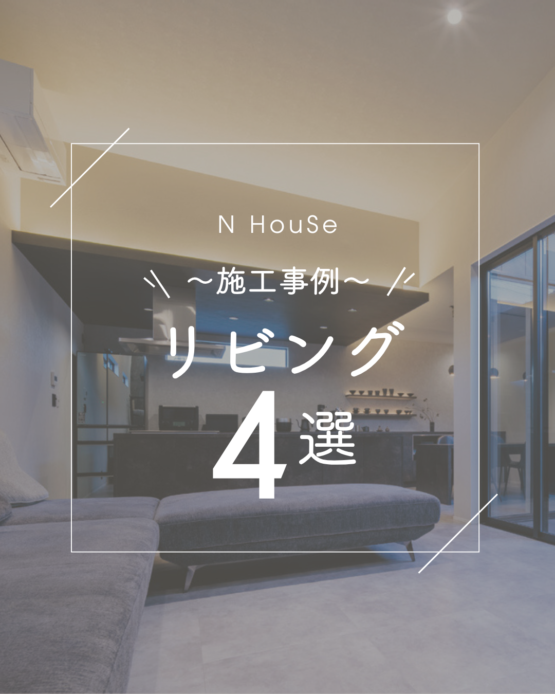 施工事例 リビング 4選