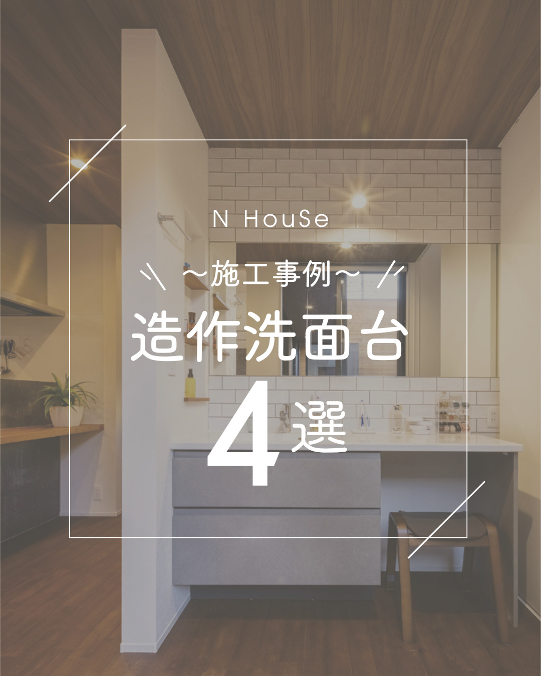 施工事例 造作洗面台 4選